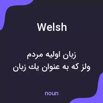 معنی welsh به فارسی معنی welsh به فارسی