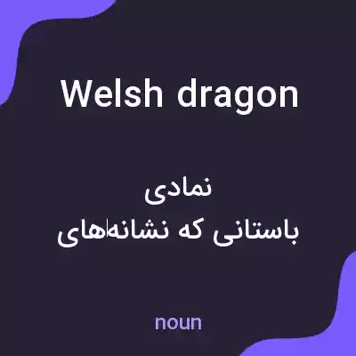 معنی welsh dragon به فارسی معنی welsh dragon به فارسی