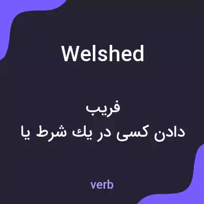 معنی welshed به فارسی معنی welshed به فارسی