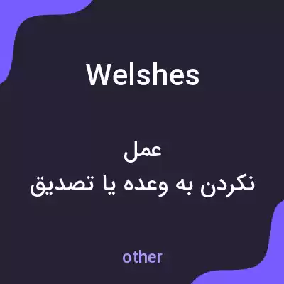 معنی welshes به فارسی معنی welshes به فارسی