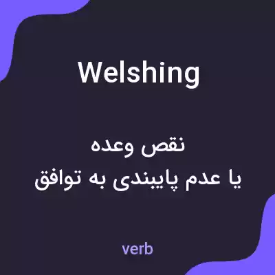 معنی welshing به فارسی معنی welshing به فارسی