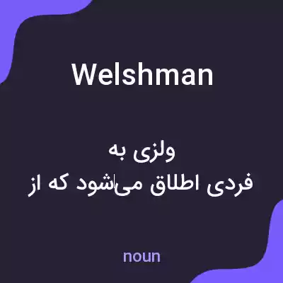 معنی welshman به فارسی معنی welshman به فارسی