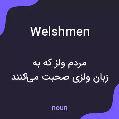 معنی welshmen به فارسی معنی welshmen به فارسی