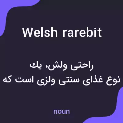 معنی welsh rarebit به فارسی معنی welsh rarebit به فارسی