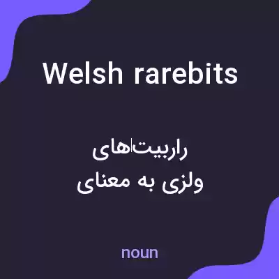 معنی welsh rarebits به فارسی معنی welsh rarebits به فارسی