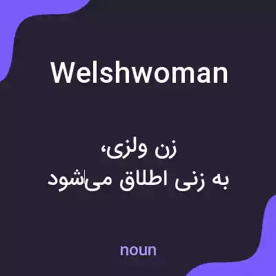 معنی welshwoman به فارسی معنی welshwoman به فارسی