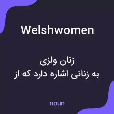 معنی welshwomen به فارسی معنی welshwomen به فارسی