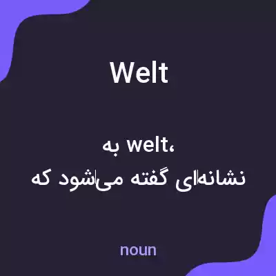 معنی welt به فارسی معنی welt به فارسی