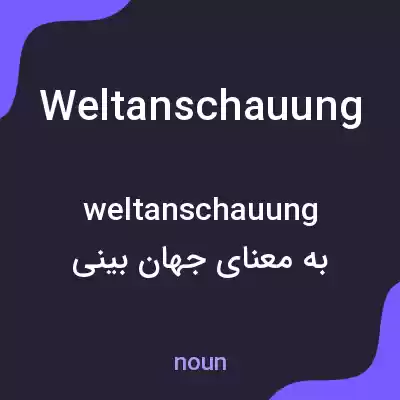 معنی weltanschauung به فارسی معنی weltanschauung به فارسی