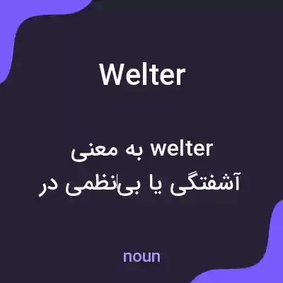 معنی welter به فارسی معنی welter به فارسی
