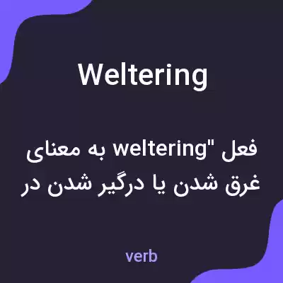 معنی weltering به فارسی معنی weltering به فارسی