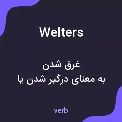 معنی welters به فارسی معنی welters به فارسی