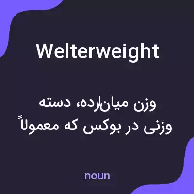 معنی welterweight به فارسی معنی welterweight به فارسی