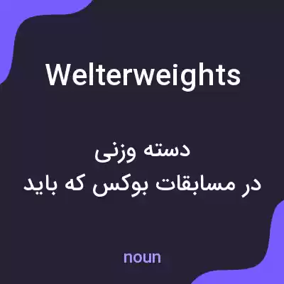 معنی welterweights به فارسی