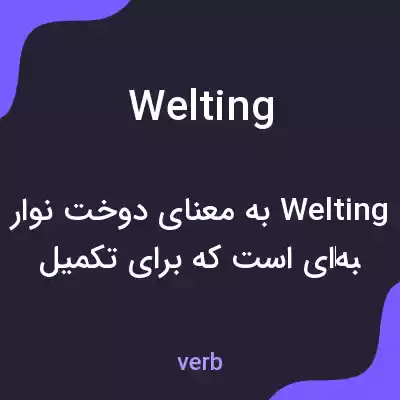 معنی welting به فارسی معنی welting به فارسی
