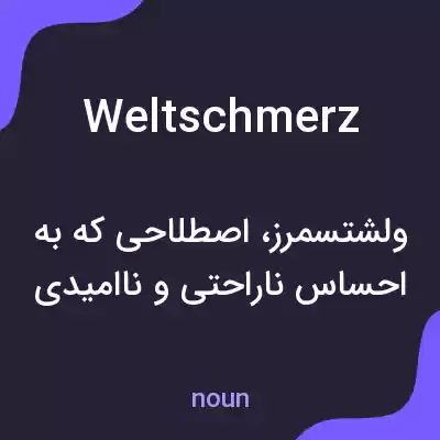 معنی weltschmerz به فارسی معنی weltschmerz به فارسی
