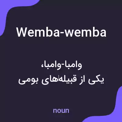 معنی wemba-wemba به فارسی معنی wemba-wemba به فارسی