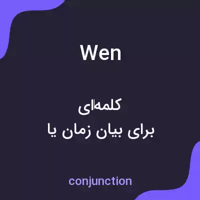 معنی wen به فارسی معنی wen به فارسی