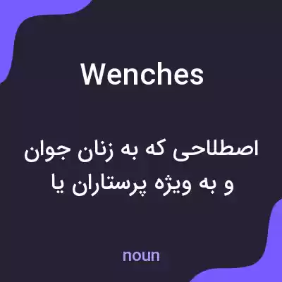 معنی wenches به فارسی معنی wenches به فارسی