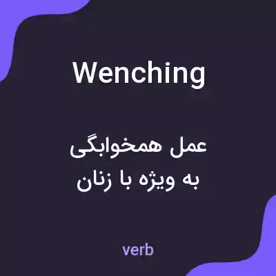 معنی wenching به فارسی معنی wenching به فارسی