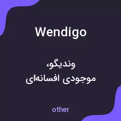 معنی wendigo به فارسی معنی wendigo به فارسی