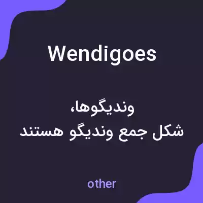 معنی wendigoes به فارسی معنی wendigoes به فارسی