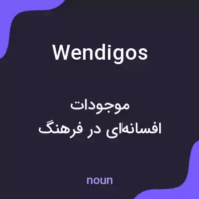 معنی wendigos به فارسی