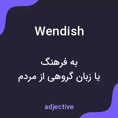 معنی wendish به فارسی معنی wendish به فارسی