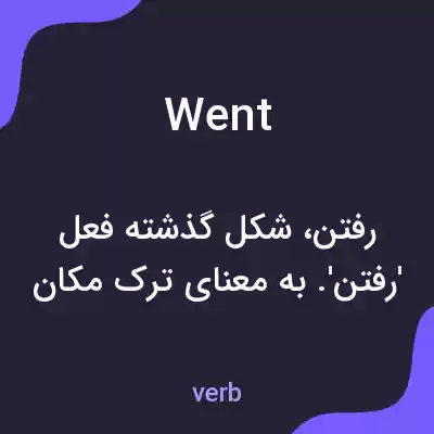معنی went به فارسی معنی went به فارسی