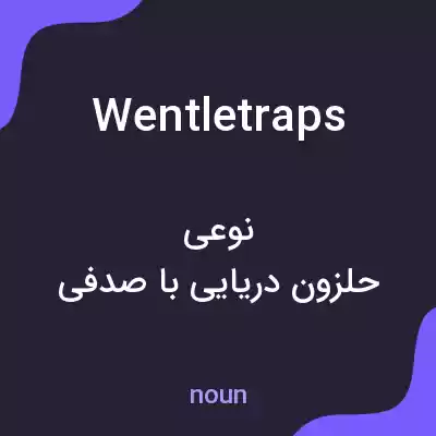 معنی wentletraps به فارسی معنی wentletraps به فارسی