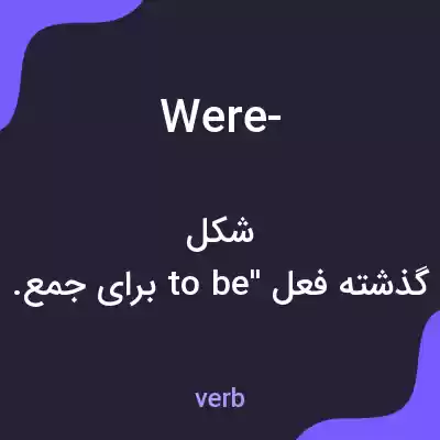 معنی were- به فارسی معنی were- به فارسی