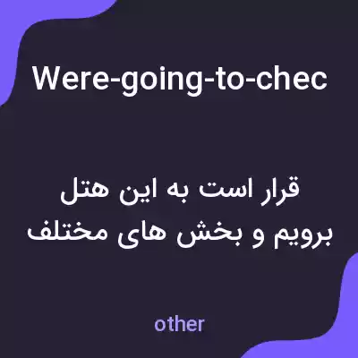 معنی were-going-to-check-into-this-hotel-and-im-going-to-show-you-a-lot-of-different-parts به فارسی معنی were-going-to-check-into-this-hotel-and-im-going-to-show-you-a-lot-of-different-parts به فارسی