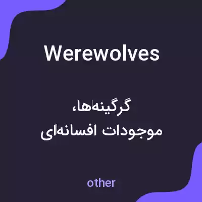 معنی werewolves به فارسی معنی werewolves به فارسی