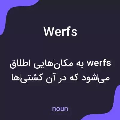 معنی werfs به فارسی معنی werfs به فارسی