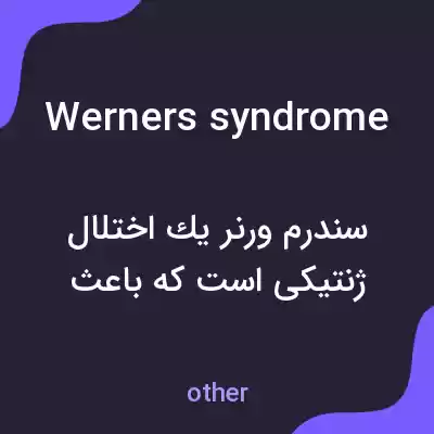معنی werners syndrome به فارسی معنی werners syndrome به فارسی