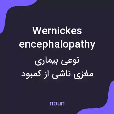 معنی wernickes encephalopathy به فارسی معنی wernickes encephalopathy به فارسی
