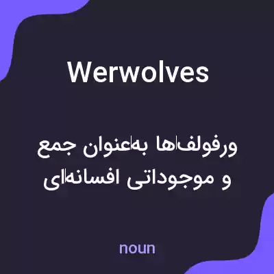 معنی werwolves به فارسی معنی werwolves به فارسی