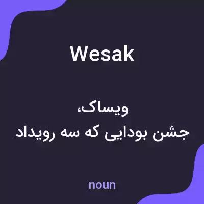 معنی wesak به فارسی معنی wesak به فارسی