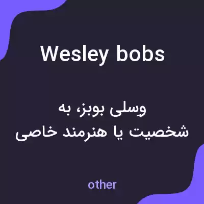 معنی wesley bobs به فارسی معنی wesley bobs به فارسی