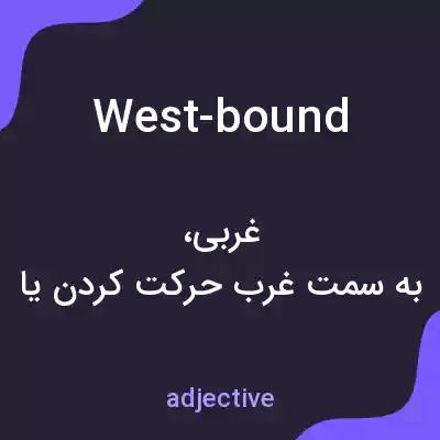 معنی west-bound به فارسی معنی west-bound به فارسی