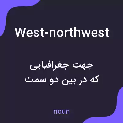 معنی west-northwest به فارسی معنی west-northwest به فارسی