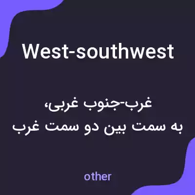 معنی west-southwest به فارسی معنی west-southwest به فارسی