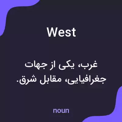 معنی west به فارسی معنی west به فارسی