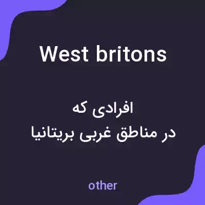 معنی west britons به فارسی معنی west britons به فارسی