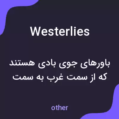 معنی westerlies به فارسی معنی westerlies به فارسی