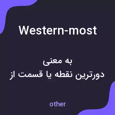 معنی western-most به فارسی معنی western-most به فارسی