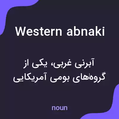 معنی western abnaki به فارسی معنی western abnaki به فارسی