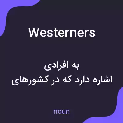 معنی westerners به فارسی