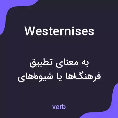 معنی westernises به فارسی معنی westernises به فارسی