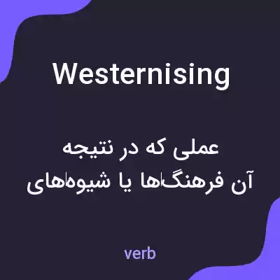معنی westernising به فارسی معنی westernising به فارسی